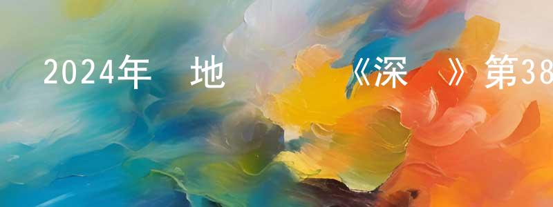 陳光琳發布2024年內地電視劇《深潛》第38集[國語字幕]迅雷下載_深夜電影